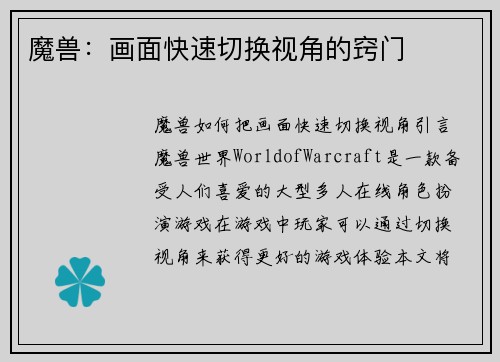 魔兽：画面快速切换视角的窍门