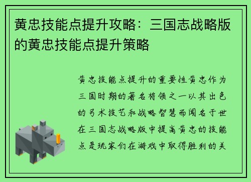 黄忠技能点提升攻略：三国志战略版的黄忠技能点提升策略