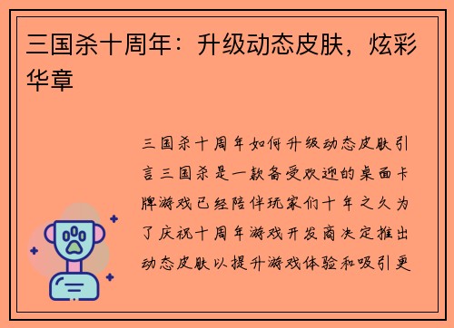 三国杀十周年：升级动态皮肤，炫彩华章